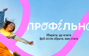 ШКОЛА 2.0: ЧАС ОБИРАТИ ПРОФІЛЬ