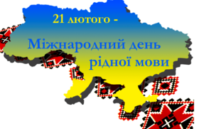 У школі проведено різноманітні заходи з нагоди Міжнародного дня рідної мови 