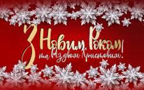 Дорогі батьки, учні і педагоги! Прийміть найщиріші вітання з Новим роком та Різдвом Христовим!