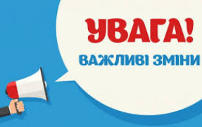 Зміни до організації освітнього процесу