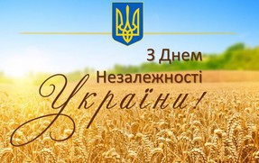 Вітаємо з Днем Державного Прапора та Днем Незалежності України!