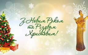 Привітання з Новим роком та Різдвом Христовим!