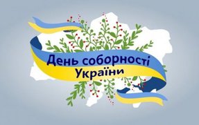 22 січня – День Соборності України
