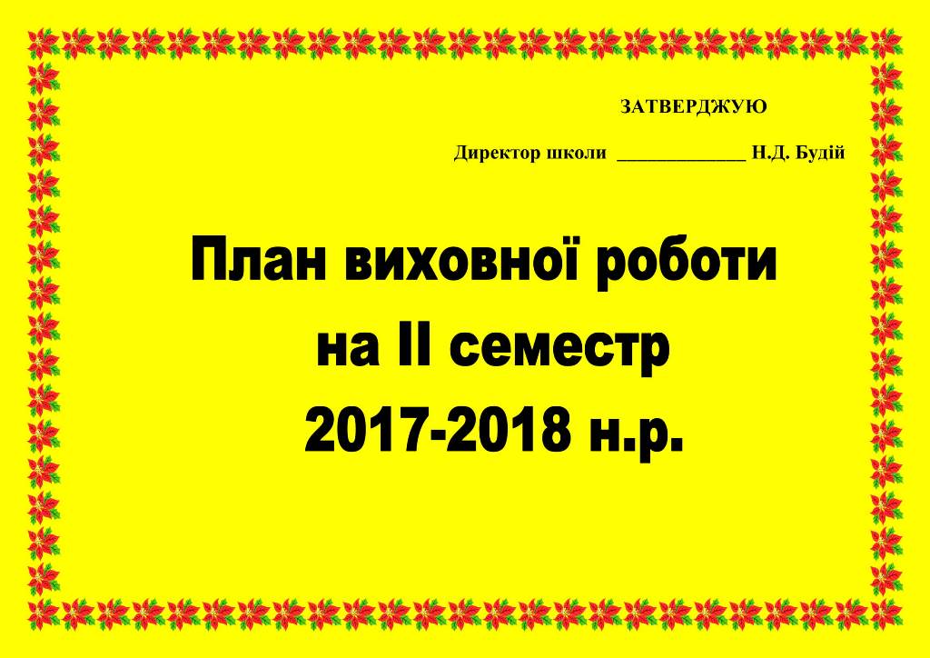 План роботи виховної роботи